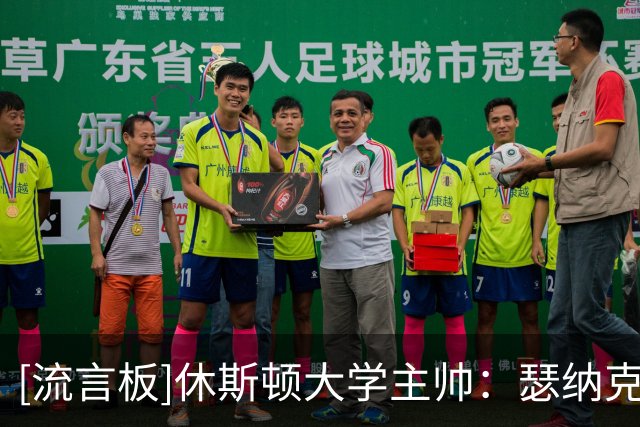 [流言板]休斯顿大学主帅：瑟纳克每天练习上千次投篮，他有超高上限